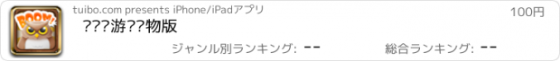 おすすめアプリ 对对碰游戏动物版