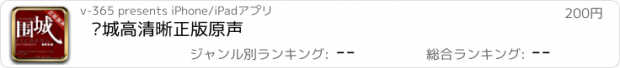 おすすめアプリ 围城高清晰正版原声