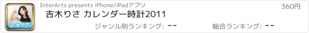 おすすめアプリ 吉木りさ カレンダー時計2011