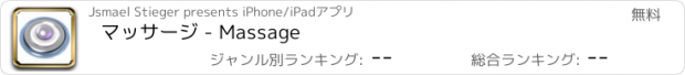 おすすめアプリ マッサージ - Massage