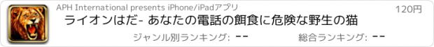 おすすめアプリ ライオンはだ- あなたの電話の餌食に危険な野生の猫