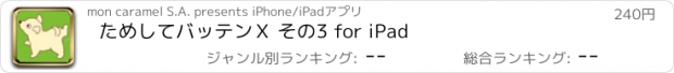 おすすめアプリ ためしてバッテンＸ その3 for iPad