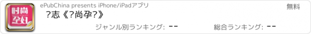 おすすめアプリ 杂志《时尚孕妇》