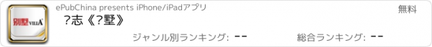 おすすめアプリ 杂志《别墅》