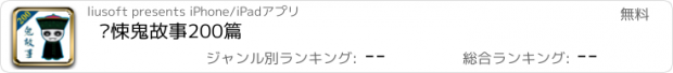 おすすめアプリ 惊悚鬼故事200篇