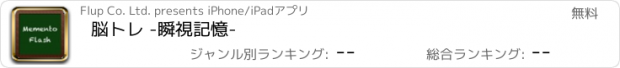 おすすめアプリ 脳トレ -瞬視記憶-