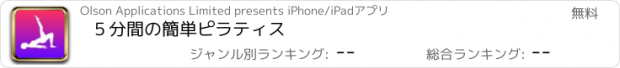 おすすめアプリ ５分間の簡単ピラティス