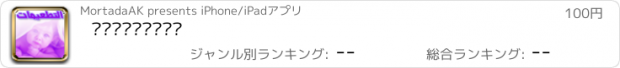 おすすめアプリ التطعيمات