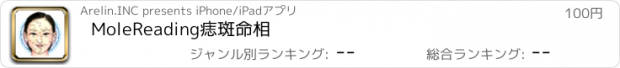 おすすめアプリ MoleReading痣斑命相