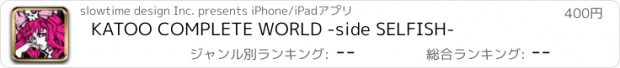 おすすめアプリ KATOO COMPLETE WORLD -side SELFISH-