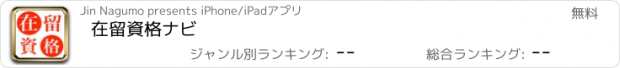 おすすめアプリ 在留資格ナビ