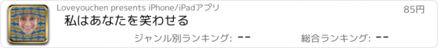 おすすめアプリ 私はあなたを笑わせる