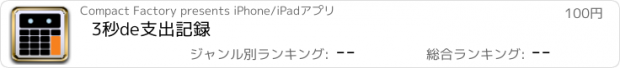 おすすめアプリ 3秒de支出記録