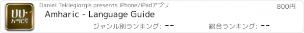 おすすめアプリ Amharic - Language Guide