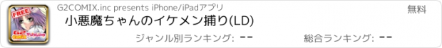 おすすめアプリ 小悪魔ちゃんのイケメン捕り(LD)