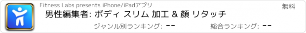 おすすめアプリ 男性編集者: ボディ スリム 加工 & 顔 リタッチ