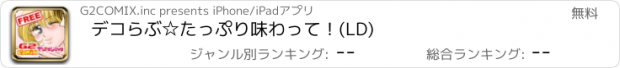 おすすめアプリ デコらぶ☆たっぷり味わって！(LD)