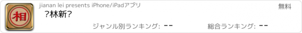 おすすめアプリ 弈林新编