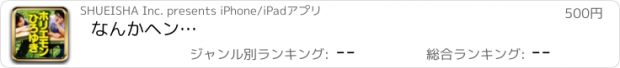 おすすめアプリ なんかヘン…