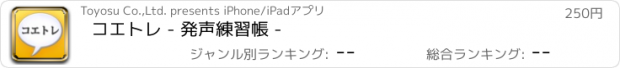 おすすめアプリ コエトレ - 発声練習帳 -