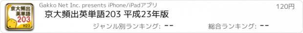 おすすめアプリ 京大頻出英単語203 平成23年版