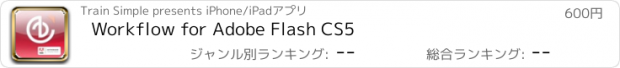 おすすめアプリ Workflow for Adobe Flash CS5