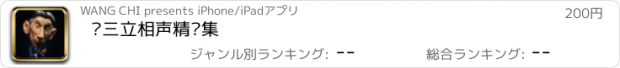 おすすめアプリ 马三立相声精选集