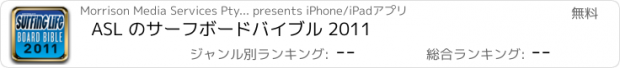 おすすめアプリ ASL のサーフボードバイブル 2011