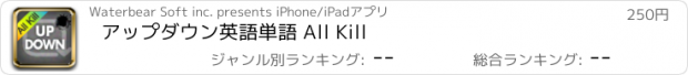 おすすめアプリ アップダウン　英語単語 All Kill
