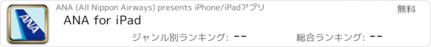 おすすめアプリ ANA for iPad