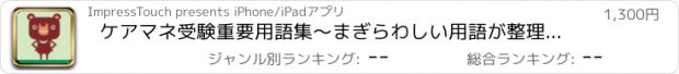 おすすめアプリ ケアマネ受験重要用語集～まぎらわしい用語が整理できる！ for iPhone