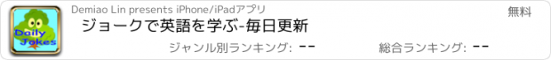 おすすめアプリ ジョークで英語を学ぶ-毎日更新