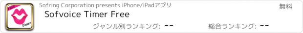 おすすめアプリ Sofvoice Timer Free