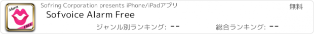 おすすめアプリ Sofvoice Alarm Free