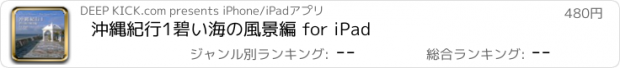 おすすめアプリ 沖縄紀行1　碧い海の風景編 for iPad