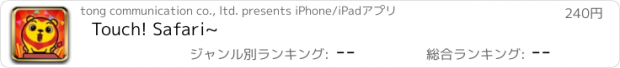 おすすめアプリ Touch! Safari~