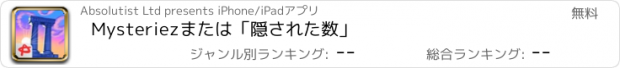 おすすめアプリ Mysteriezまたは「隠された数」