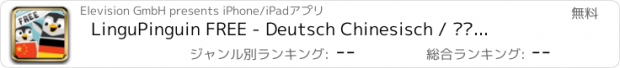 おすすめアプリ LinguPinguin FREE - Deutsch Chinesisch / 汉语　德语