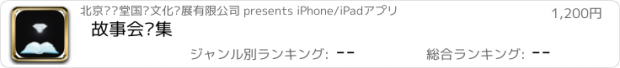 おすすめアプリ 故事会汇集