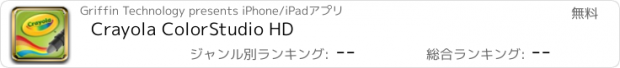おすすめアプリ Crayola ColorStudio HD
