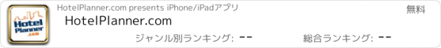 おすすめアプリ HotelPlanner.com
