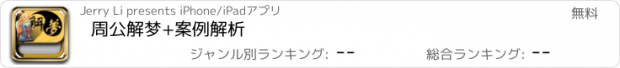 おすすめアプリ 周公解梦+案例解析