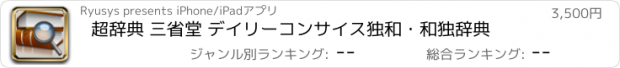 おすすめアプリ 超辞典 三省堂 デイリーコンサイス独和・和独辞典