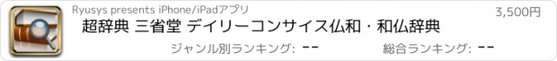 おすすめアプリ 超辞典 三省堂 デイリーコンサイス仏和・和仏辞典