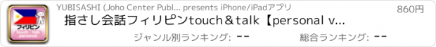 おすすめアプリ 指さし会話フィリピン　touch＆talk　【personal version】