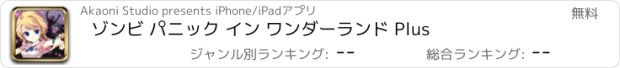 おすすめアプリ ゾンビ パニック イン ワンダーランド Plus