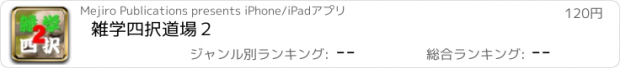 おすすめアプリ 雑学四択道場２