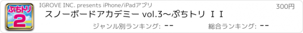 おすすめアプリ スノーボードアカデミー vol.3～ぷちトリ ＩＩ