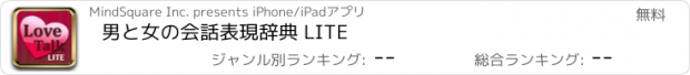 おすすめアプリ 男と女の会話表現辞典 LITE