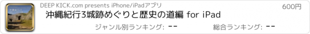 おすすめアプリ 沖縄紀行3　城跡めぐりと歴史の道編 for iPad